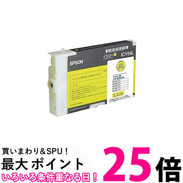 ジット 日本製 プリンター本体 エプソン EPSON 対応 リサイクル インクカートリッジ ICY54L Lサイズ イエロー対応 JIT-E54YL 送料無料 【SG66666】