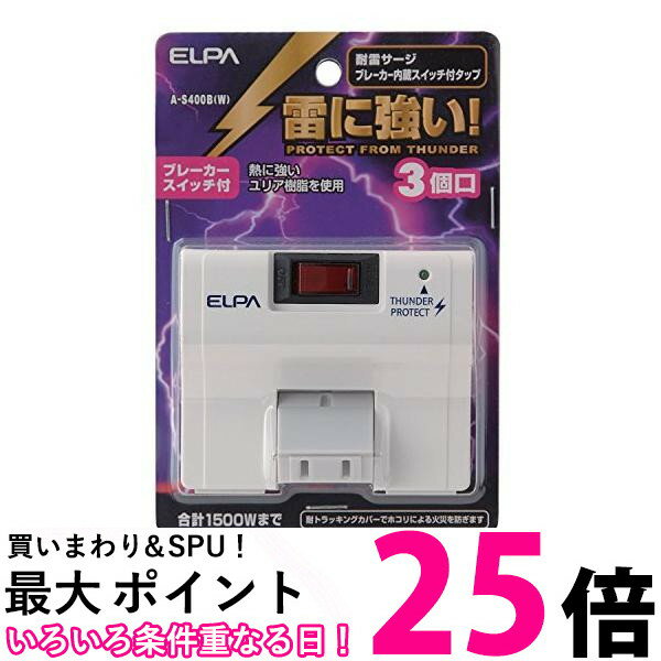 ELPA エルパ 耐雷サージ機能付スイングタップ 3個口 集中スイッチ A-S400B(W) 送料無料 【SG66853】