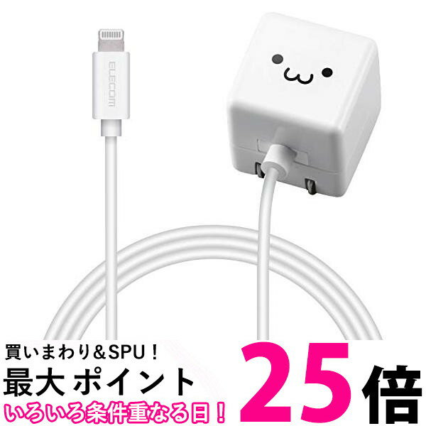 ポイント最大25倍！！ エレコム USB コンセント 充電器 5W Lightningケーブル ライトニング 1.5m iPhone 対応 ホワイトフェイス MPA-ACL02WF 送料無料 【SG67242】