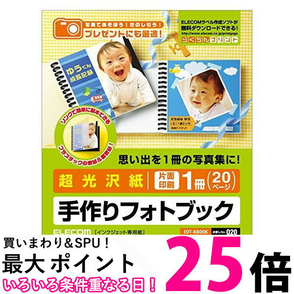 エレコム フォトブック 手作りキット 超光沢紙 片面印刷 1冊 20ページ 日本製 お探しNoQ20 EDT-KBOOK ホワイト 送料無料 【SG67432】