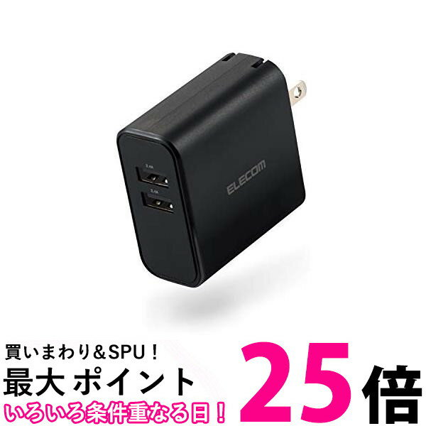 ポイント最大25倍！！ エレコム USB コンセント 充電器 合計24W Aポート×2 iPhone Android タブレット 対応 ブラック MPA-ACU05BK 送料無料 【SG67684】