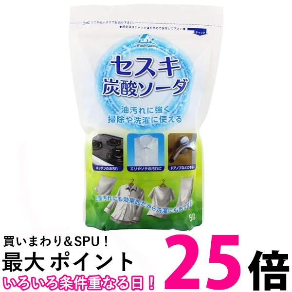 WashLab(ウォッシュラボ) セスキ炭酸ソーダ 500g 送料無料 【SG68094】