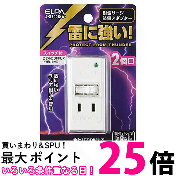 ELPA エルパ 耐雷サージ機能付節電アダプタ 2個口 A-S200B(W) 送料無料 【SG68188】