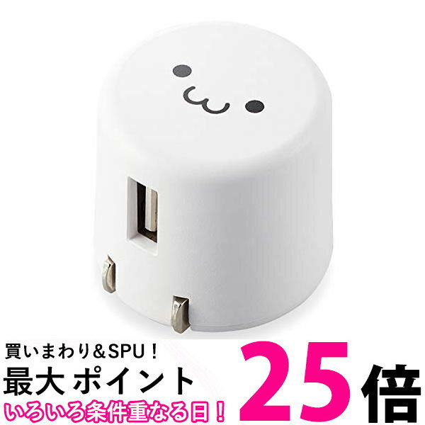 エレコム USB コンセント 充電器 9W Aポート×1 iPhone Android タブレット 対応 ホワイトフェイス MPA-ACU08WF 送料無料 【SG68195】