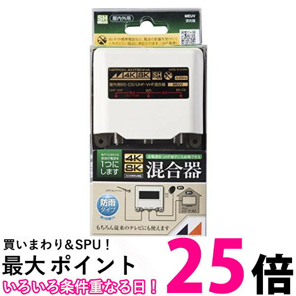 日本アンテナ 屋外用混合器 4K8K対応 F型端子 出力端子-BS CS入力端子間電流通過型 MEUV 送料無料 【SG68204】