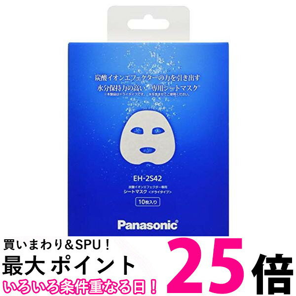 パナソニック 炭酸イオンエフェクター用 シートマスク<ドライタイプ> 10枚入り EH-2S42 送料無料 【SG68226】