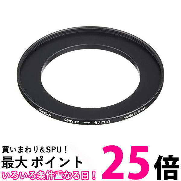 Kenko フィルター径変換アダプター ステップアップリングN 49-67mm 日本製 887523 送料無料 【SG68293】
