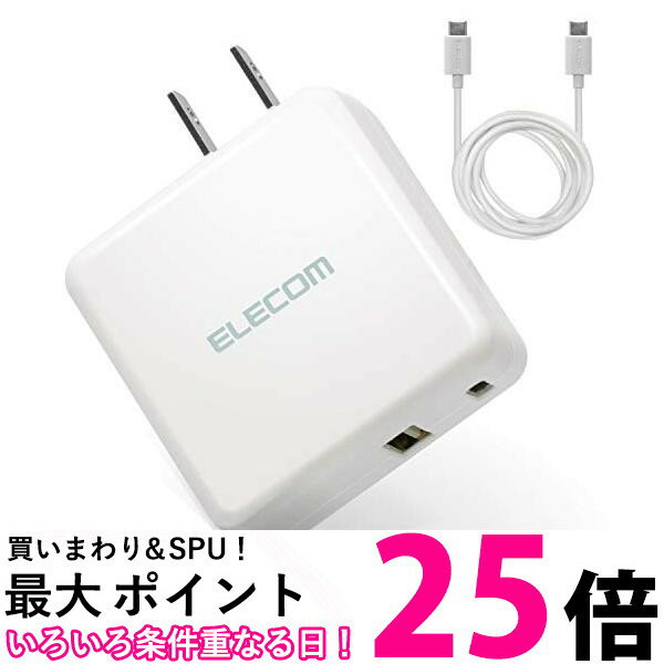 ポイント最大25倍！！ エレコム 充電器 USB PD 18W Type-Cポート×1 Aポート×1 Type-Cケーブル(C-C) 1.5m iPhone Android タブレット 対応 ホワイト 送料無料 【SG68303】