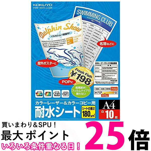 コクヨ レーザープリンタ用紙 耐水シート A4 10枚 LBP-WPF11 送料無料 【SG68477】