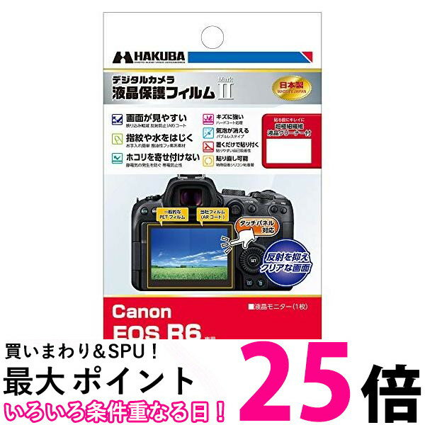 HAKUBA デジタルカメラ液晶保護フィルムMarkII Canon EOS R6 専用 DGF2-CAER6 送料無料 【SG68709】