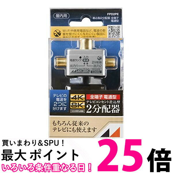 日本アンテナ 2分配器 プラグ差し込み型 4K8K対応 全端子電流通過型 FPD2PE 送料無料 【SG69052】