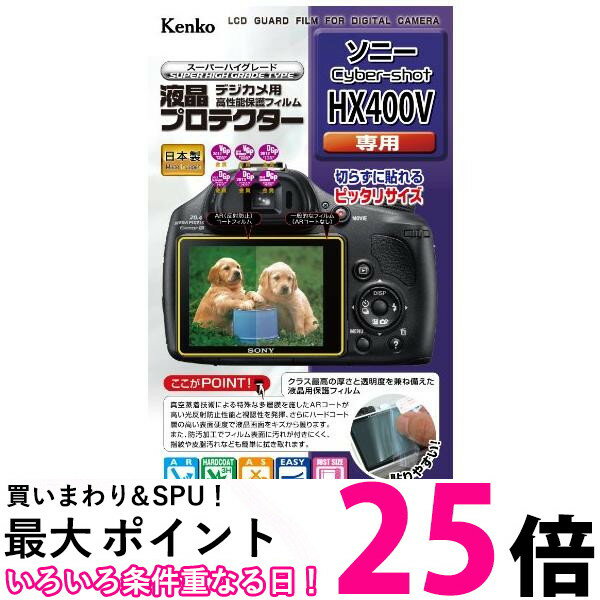 Kenko 液晶保護フィルム 液晶プロテクター SONY Cyber-shot HX400V用 KLP-SCSHX400V 送料無料 【SG69580】