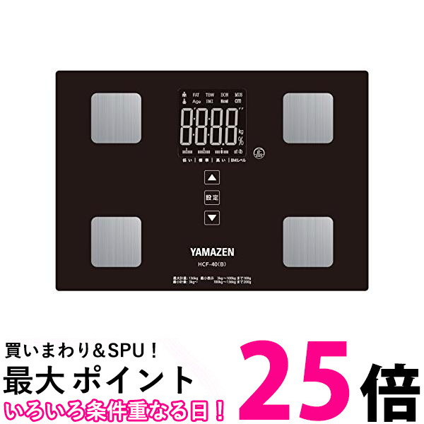 山善 体重体組成計 体重計 体脂肪計 体組成計 ヘルスメーター ブラック HCF-40 B メーカー1年 送料無料 【SG69894】