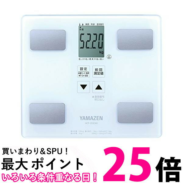 山善 体重体組成計 体重計 体脂肪計 体組成計 ヘルスメーター ホワイト HCF-355(W) メーカー1年 送料無料 【SG69896】
