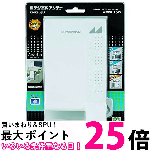 日本アンテナ 地デジ室内アンテナ Atredia ブースター内蔵タイプ ARBL1(W) ホワイト 送料無料 【SG69915】