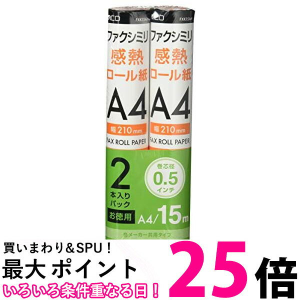 ミヨシ MCO FAX用感熱ロール紙 A4 0.5インチ 15m巻 2本入 FXK15AH-2 送料無料 【SG70455】