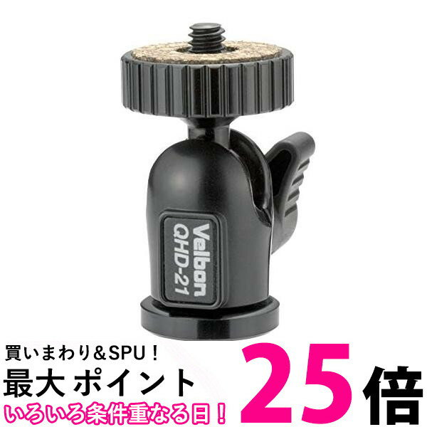 Velbon 自由雲台 QHD-21 小型 底面径23mm アルミ製 471888 送料無料 【SG70776】