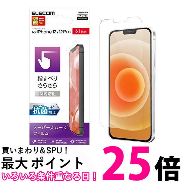 エレコム iPhone 12 12 Pro フィルム 指すべり超スムース 反射防止 PM-A20BFLSTN 送料無料 【SG71124】