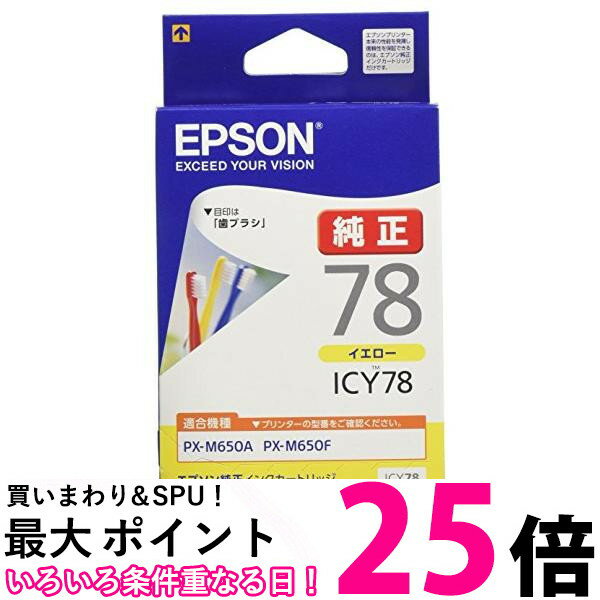 エプソン 純正 インクカートリッジ 歯ブラシ ICY78 イエロー 送料無料 【SG72006】