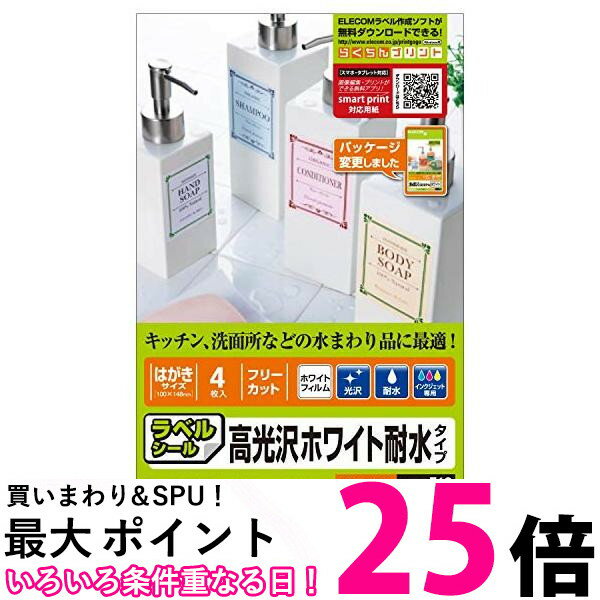 ELECOM フリーラベル 耐水光沢フィルムはがきサイズ 4枚入りホワイト EDT-FHTW 送料無料 【SG72332】