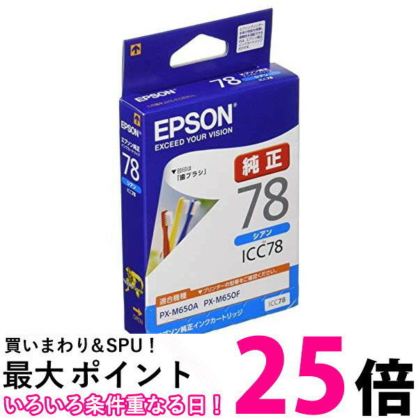エプソン 純正 インクカートリッジ 歯ブラシ ICC78 シアン 送料無料 【SG72392】