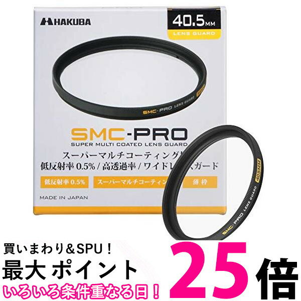 ポイント最大25倍！！ HAKUBA 40.5mm レンズフィルター 保護用 SMC-PRO レンズガード 高透過率 薄枠 日本製 CF-SMCPRLG405 送料無料 【SG72486】