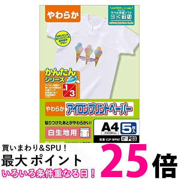 エレコム アイロンプリントペーパー A4サイズ 5枚入り 白生地用 日本製 お探しNOP03 EJP-WPN2 送料無料 【SG72623】