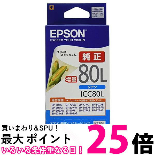 エプソン 純正 インクカートリッジ とうもろこし ICC80L シアン 増量 送料無料 【SG72876】