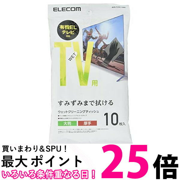 ELECOM テレビ用クリーナー ウェットティッシュ Mサイズ 10枚入 AVD-TVWC10MN 送料無料 【SG72972】