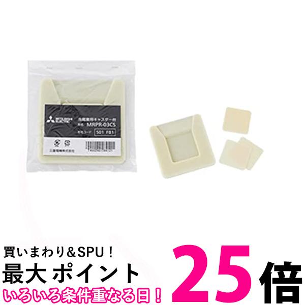 ポイント最大25倍！！ 三菱 冷蔵庫キャスター台（1コ）MITSUBISHI MRPR-03CS 送料無料 【SG73153】