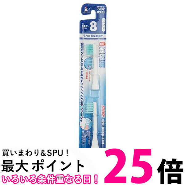 ミニマム 電動付歯ブラシ ハピカ 専用替ブラシ 毛先が超極細 毛の硬さふつう BRT-8 2個入 送料無料 【S..