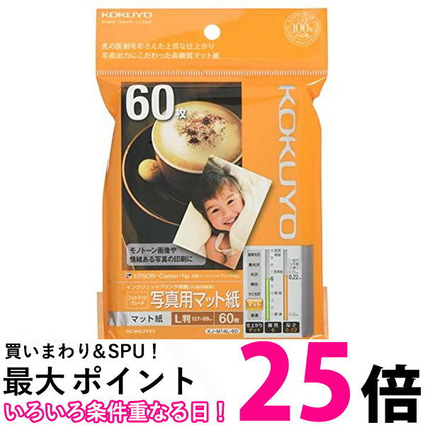 コクヨ インクジェットプリンタ用紙 写真用マット紙 L判 60枚 KJ-M14L-60 送料無料 【SG73367】