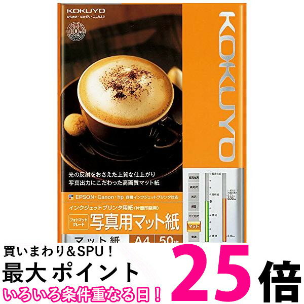 コクヨ コピー用紙 A4 紙厚0.22mm 50枚 写真用マット紙 インクジェットプリンタ用紙 KJ-M14A4-50 送料..