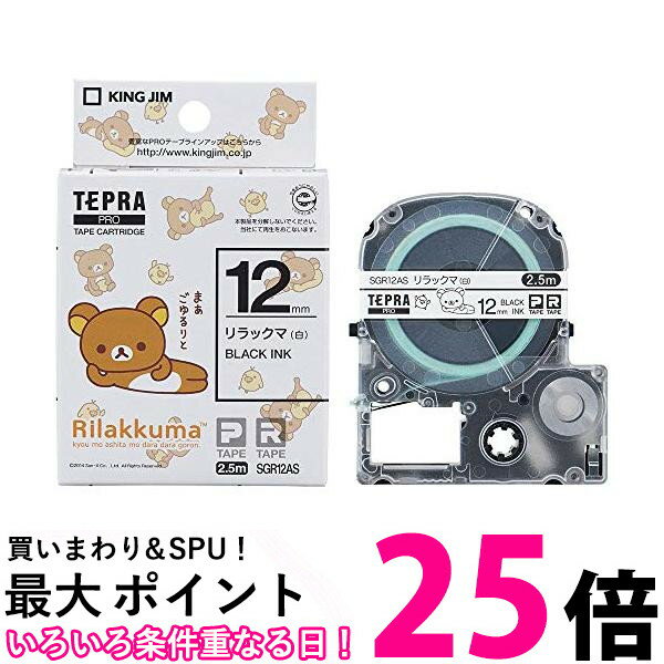キングジム テープカートリッジ テプラPRO リラックマ 12mm SGR12AS リラックマ白 送料無料 【SG73528】