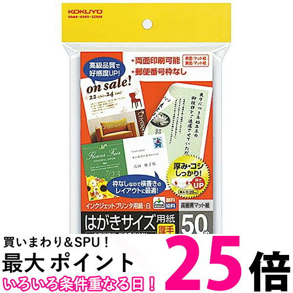 コクヨ コピー用紙 インクジェットプリンタ用 はがき用紙 マット紙 厚手 50枚 KJ-A3630 送料無料 【SG7..