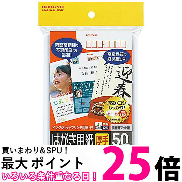 コクヨ インクジェットプリンタ用 はがき用紙 マット紙 厚手 50枚 KJ-A2630 送料無料 【SG73759】