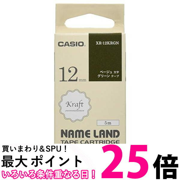 カシオ ラベルライター ネームランド 純正 クラフトテープ 12mm XR-12KRGN グリーンにベージュ文字 送料無料 【SG74034】