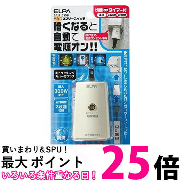 ELPA あかりセンサースイッチ BA-T103SB 送料無料 【SG74064】