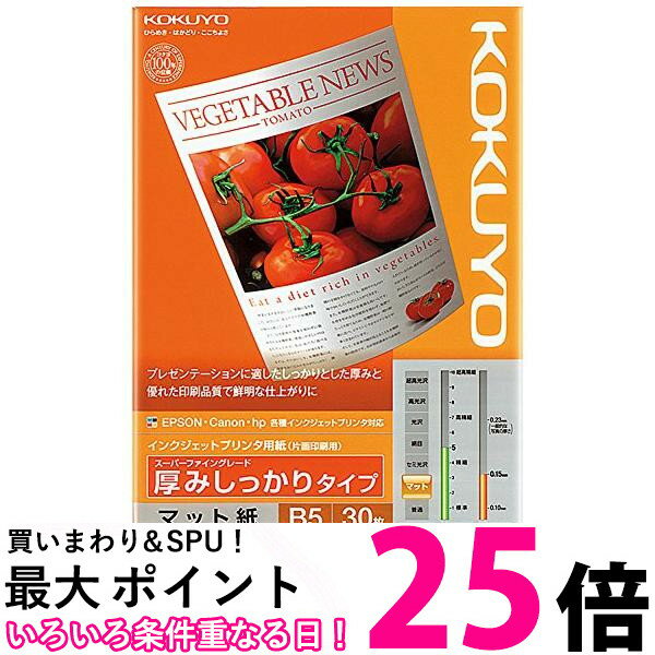 コクヨ インクジェットプリンタ用紙 厚口 B5 30枚 KJ-M16B5-30 送料無料 【SG74287】