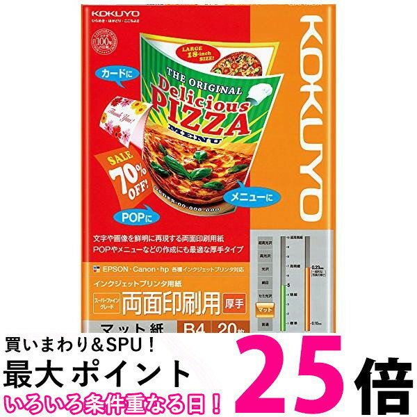 コクヨ インクジェットプリンタ用紙 両面印刷用 厚手 B4 20枚 KJ-M25B4-20 送料無料 【SG74349】