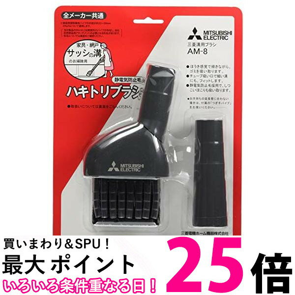 三菱電機 はきとりブラシ AM-8 送料無料 【SG74728】