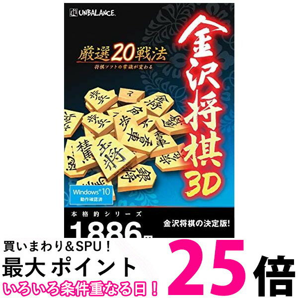 本格的シリーズ 金沢将棋3D ~厳選20戦法~ 新 パッケージ版 送料無料 【SG74959】