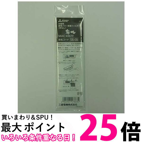 三菱 エアコン用 空気清浄フィルター 酵素パワー除菌フィルター MAC-436TF 送料無料 【SG75088】