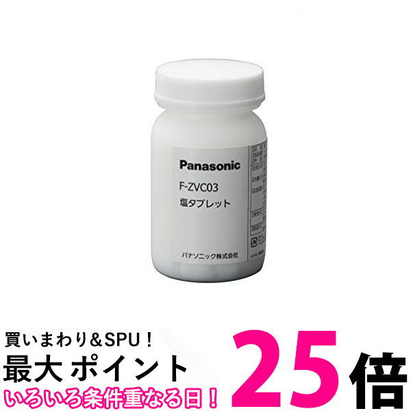 純正品パナソニック 次亜塩素酸 空間除菌脱臭機 ジアイーノ用 塩タブレット F-ZVC03 送料無料 【SG7555..