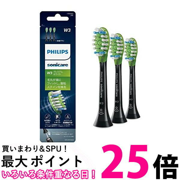 (正規品)フィリップス ソニッケアー 電動歯ブラシ 替えブラシ プレミアムホワイト レギュラー3本(9ヶ月..