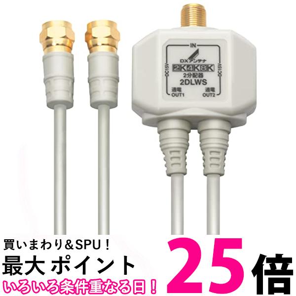DXアンテナ 分配器 2K 4K 8K 対応 2分配 全端子間通電 金メッキプラグ 2Cケーブル付属 2DLWS(B) 送料無料 【SG75633】