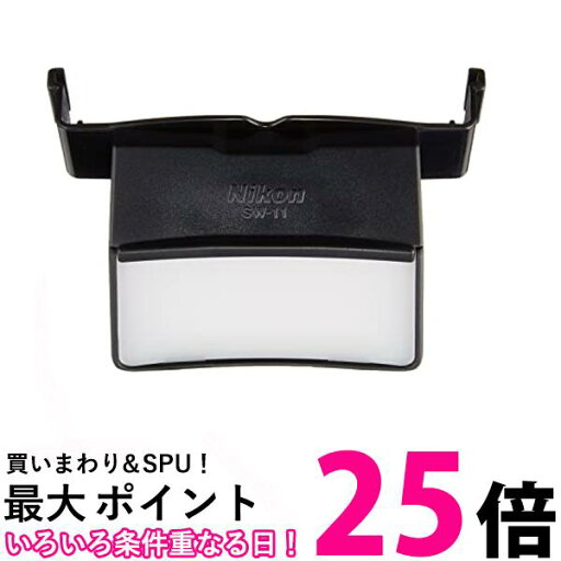 Nikon 配光アダプター SW-11 送料無料 【SG75706】 Nikon 配光アダプター SW-11 送料無料 【SG75706】