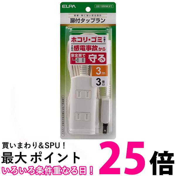 エルパ 扉付タップ 3個口 3m ほこり防止シャッター付 配線しやすい180°回転プラグ WBT-N3030B(W) 朝日電器 送料無料 【SG75809】