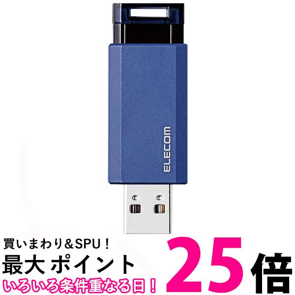エレコム USBメモリ 128GB USB3.1(Gen1)対応 ノック式 オートリターン機能付 ブルー MF-PKU3128GBU 送料無料 【SG76194】