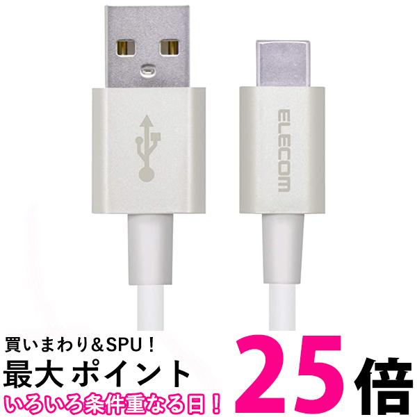 エレコム スマホ用USBケーブル USB(A-C) 認証品 やわらか耐久 0.3m ホワイト 送料無料 【SG76313】